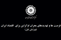 فرصت ها و تهدیدهای بحران اوکراین برای اقتصاد ایران
